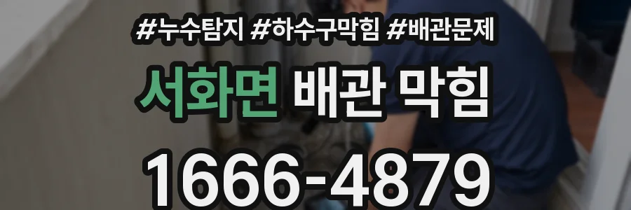 서화면 배관 막힘