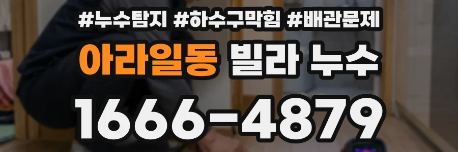아라일동 빌라 누수
