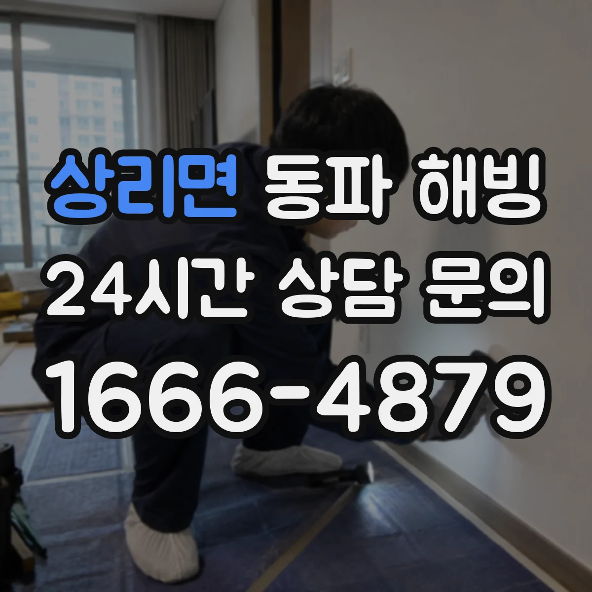 상리면 동파 해빙