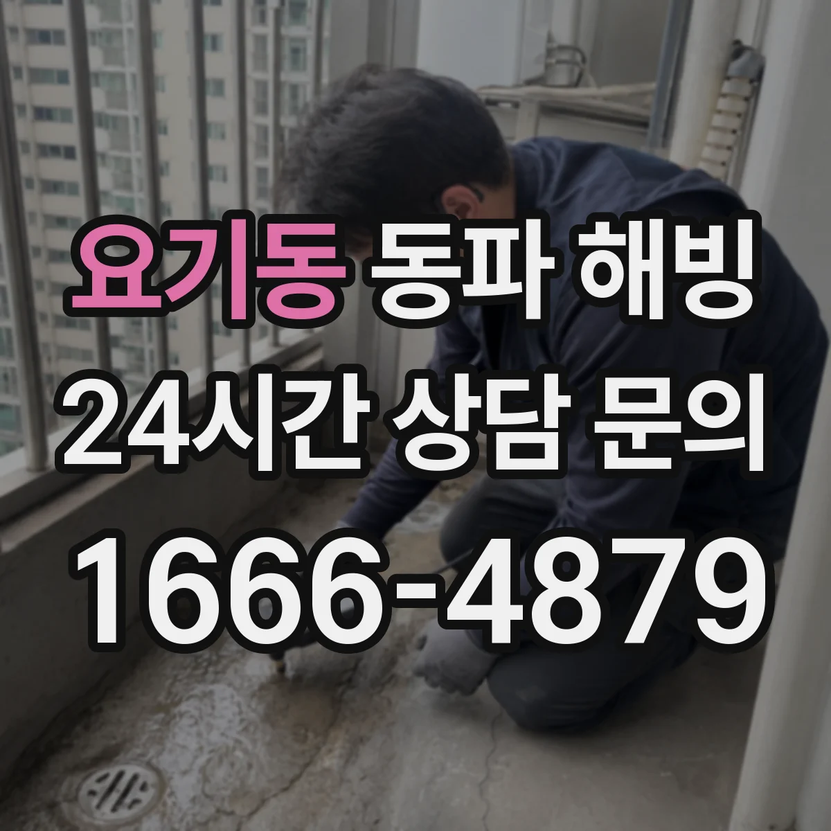 요기동 동파 해빙