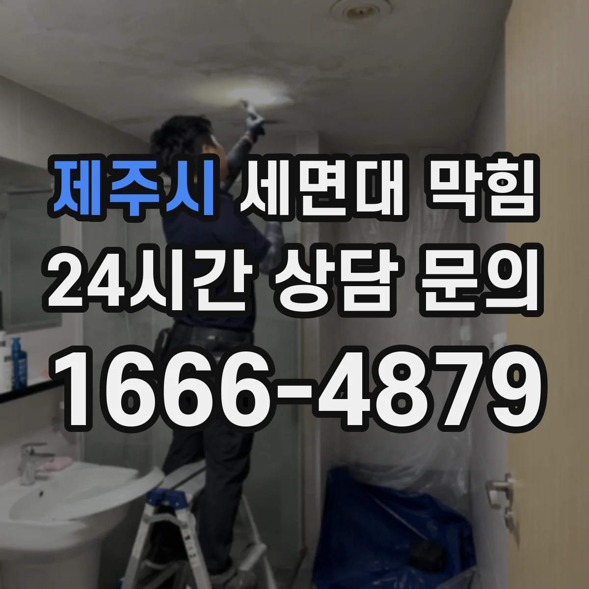 제주시 세면대 막힘 부품 노후화로 생기는 작은 이상 신호들