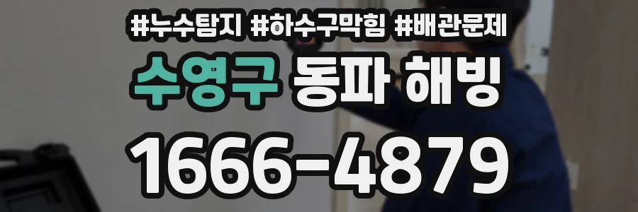수영구 동파 해빙