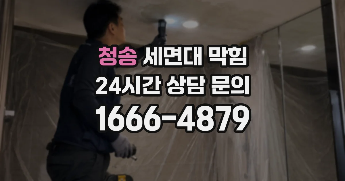 청송 세면대 막힘
