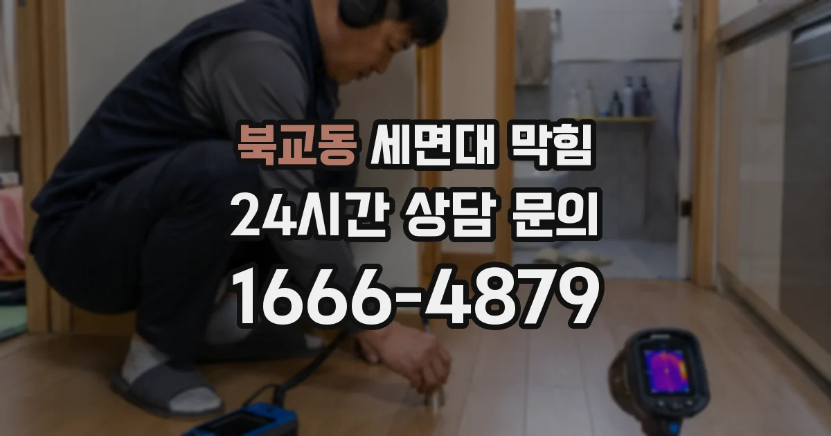 북교동 세면대 막힘