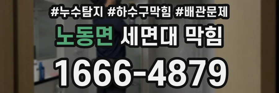 노동면 세면대 막힘