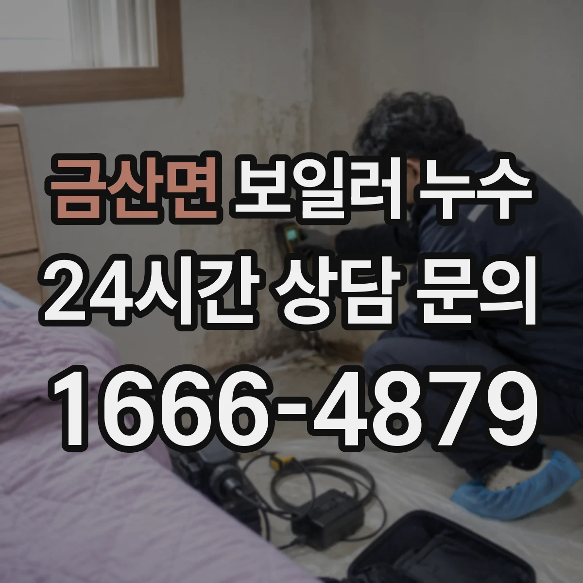 금산면 보일러 누수