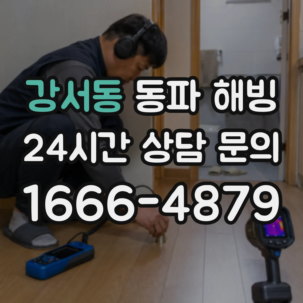 강서동 동파 해빙