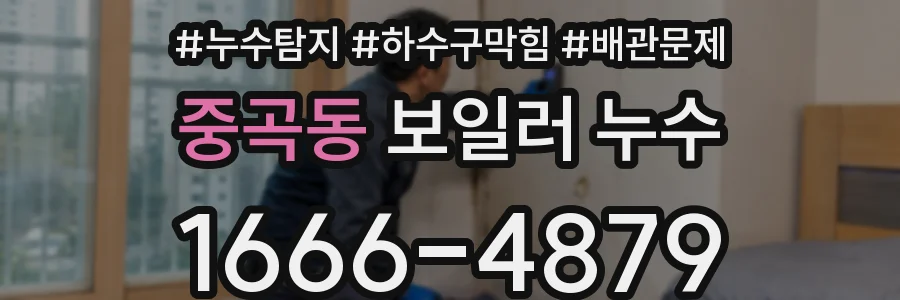 중곡동 보일러 누수