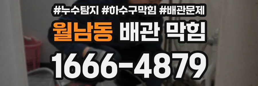 월남동 배관 막힘