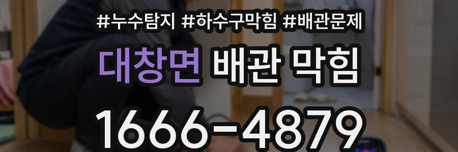 대창면 배관 막힘