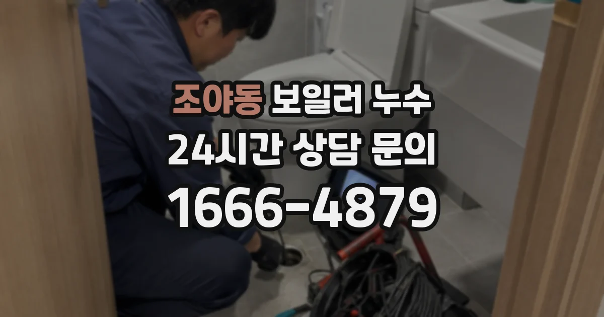 조야동 보일러 누수