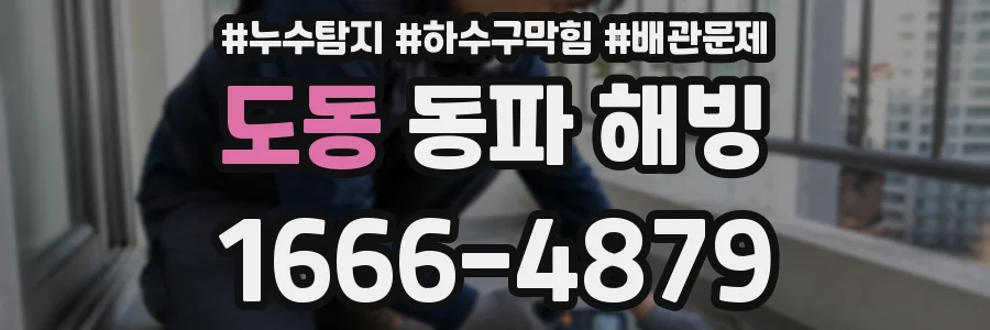 도동 동파 해빙