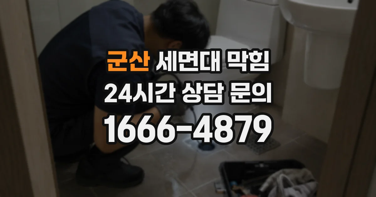 군산 세면대 막힘