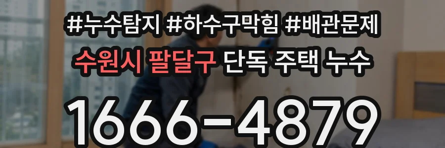 수원시 팔달구 단독 주택 누수