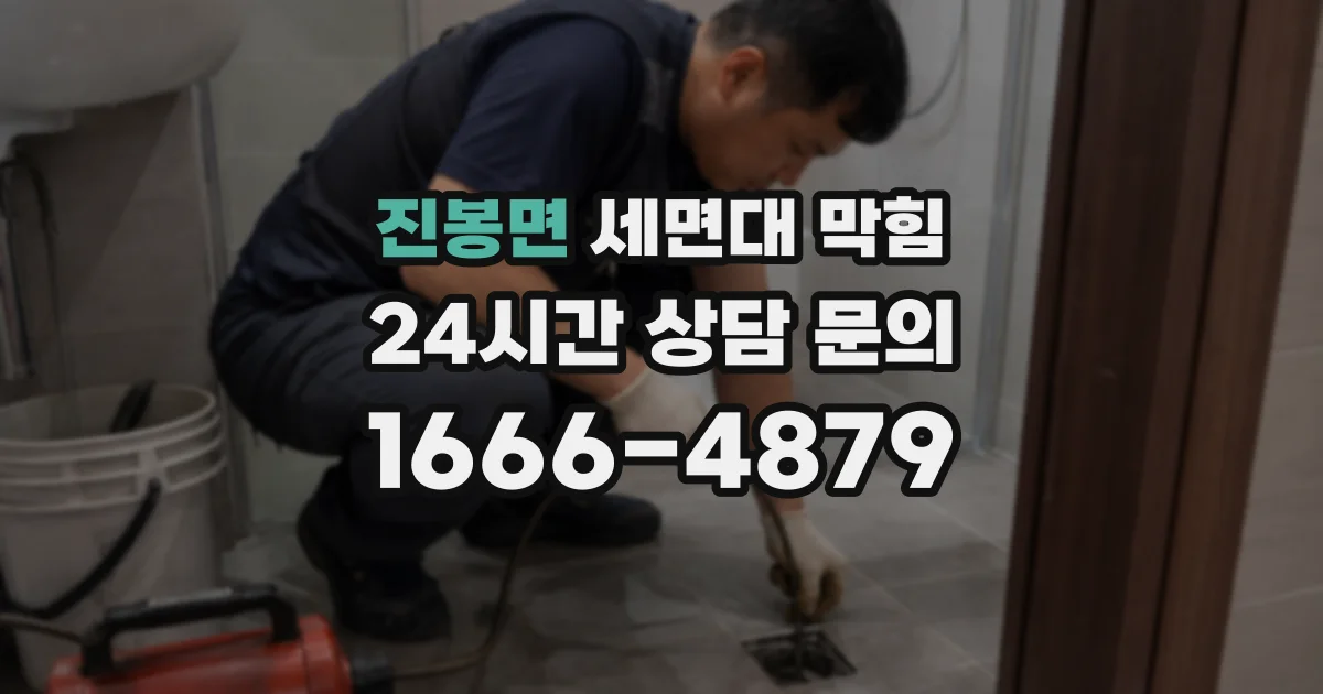 진봉면 세면대 막힘