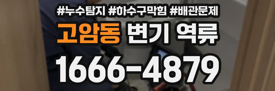 고암동 변기 역류