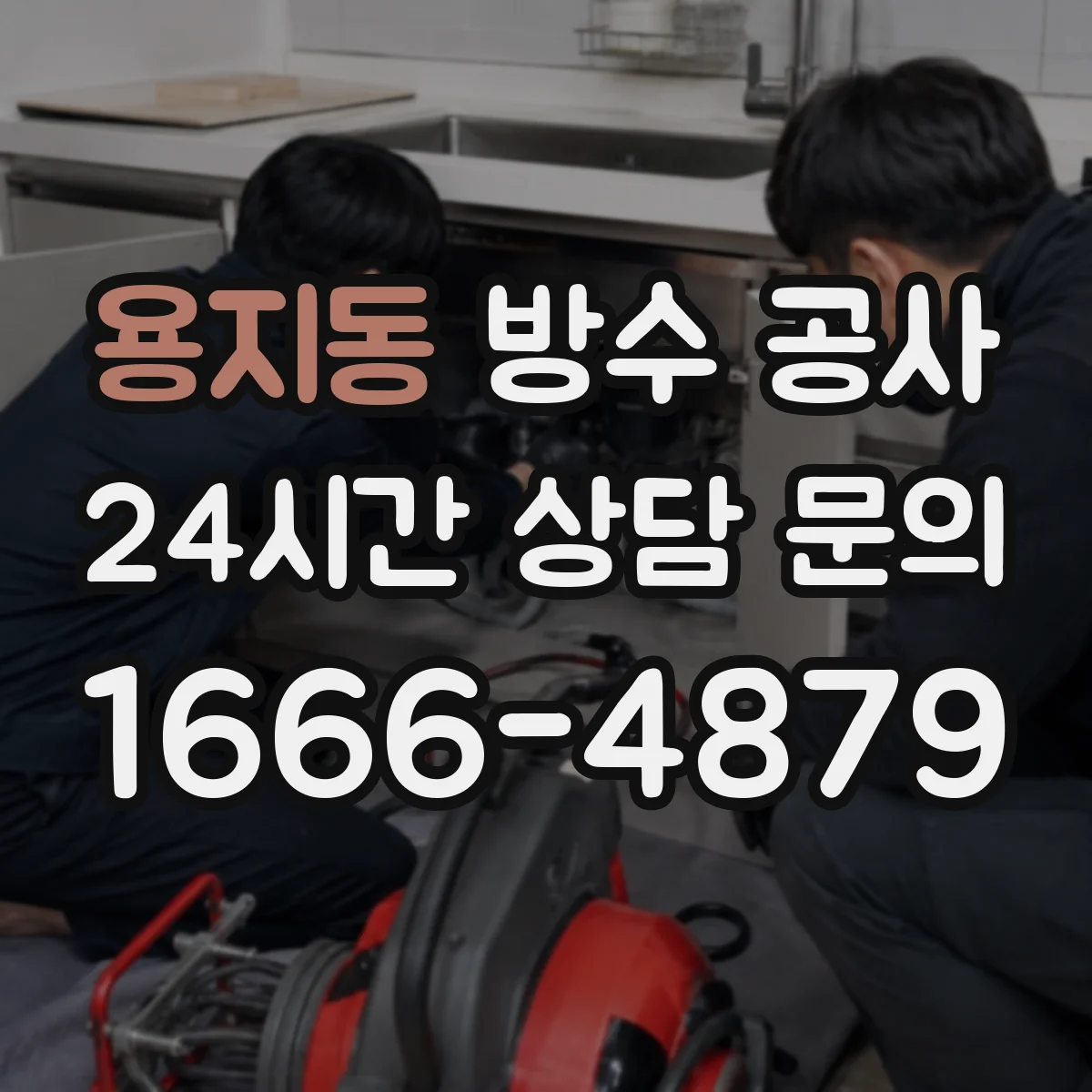 용지동 방수 공사