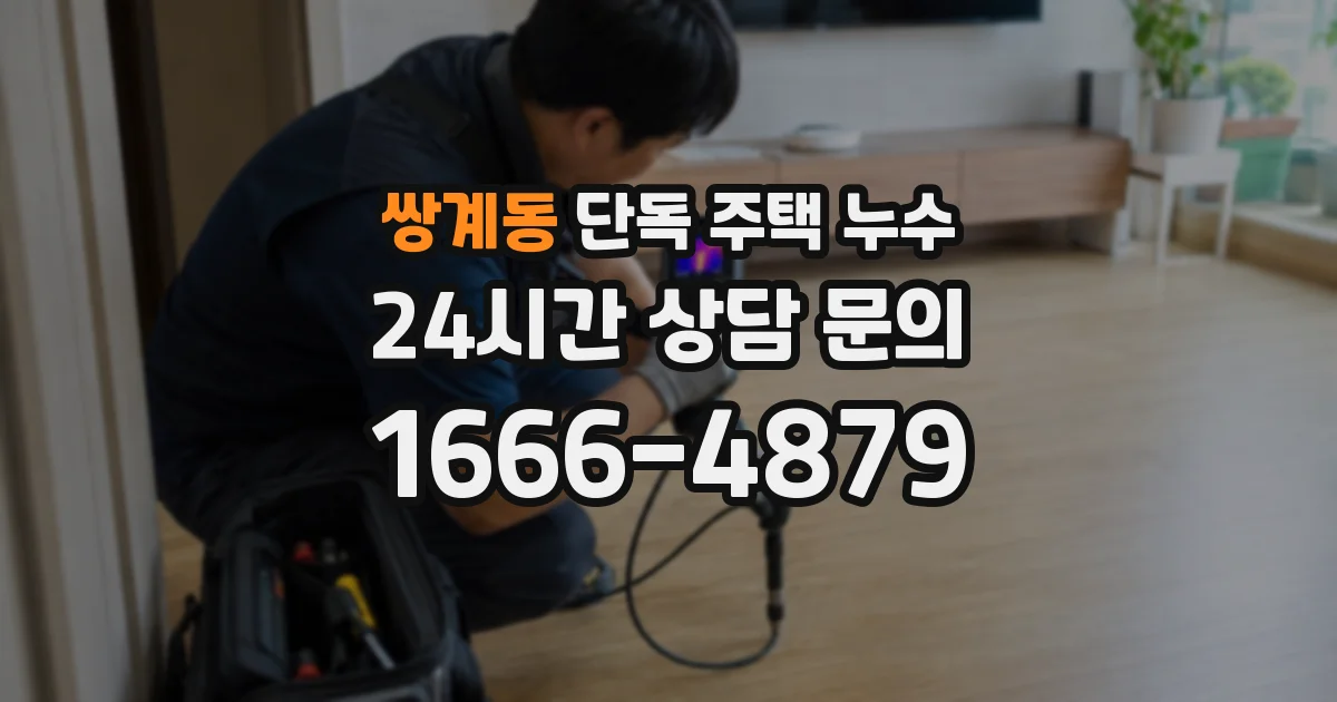 쌍계동 단독 주택 누수