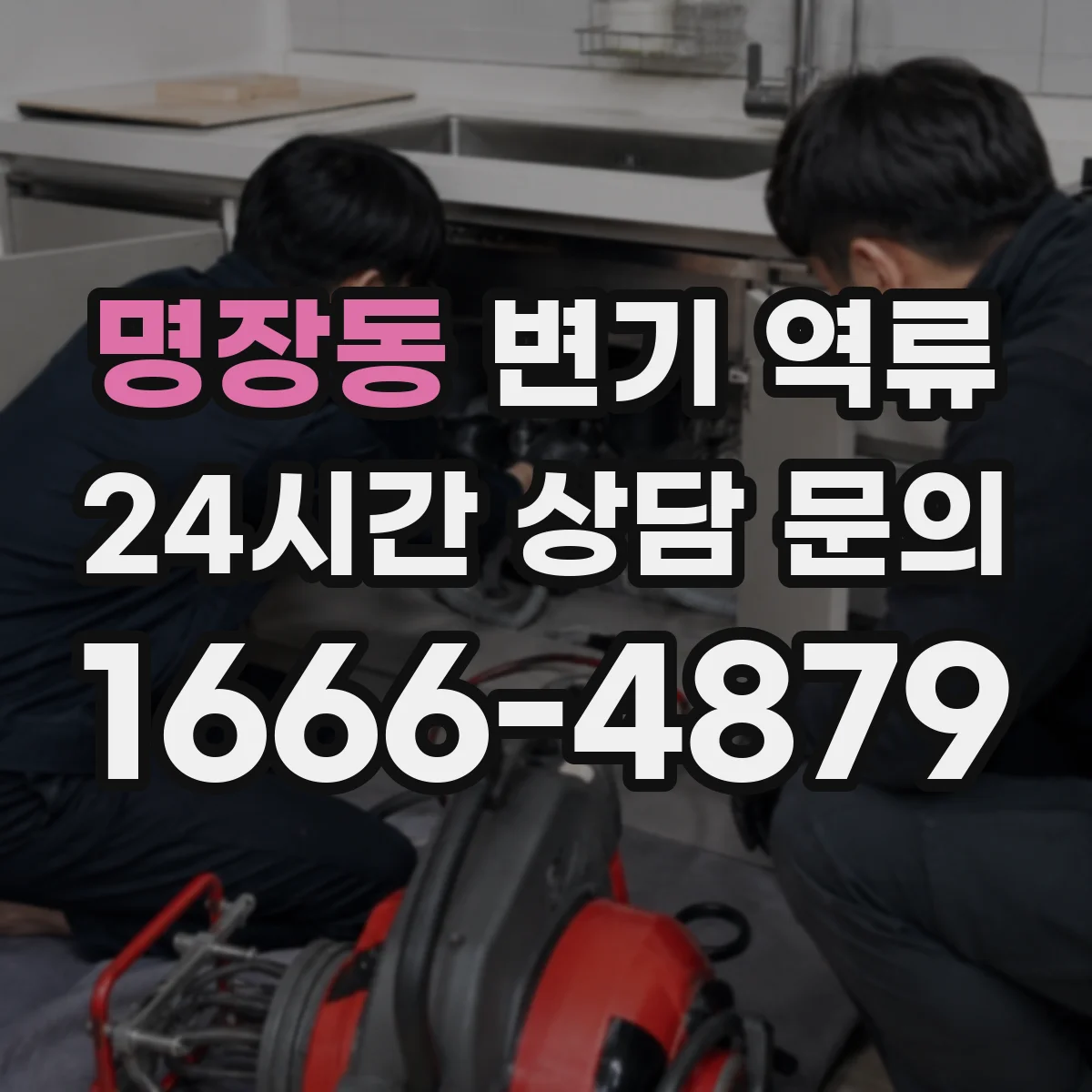 명장동 변기 역류