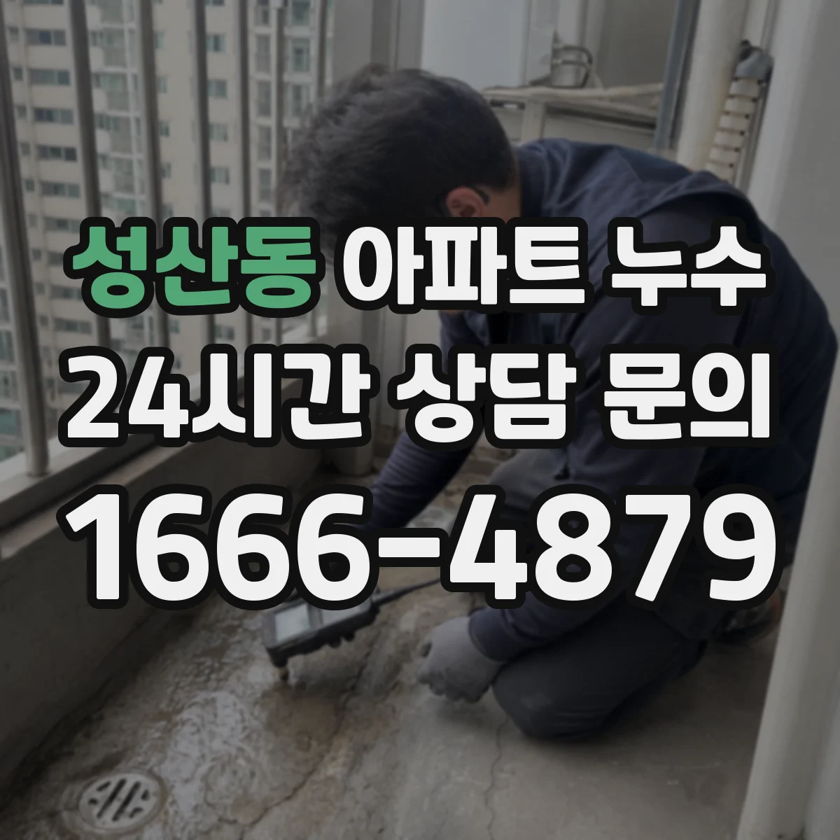 성산동 아파트 누수