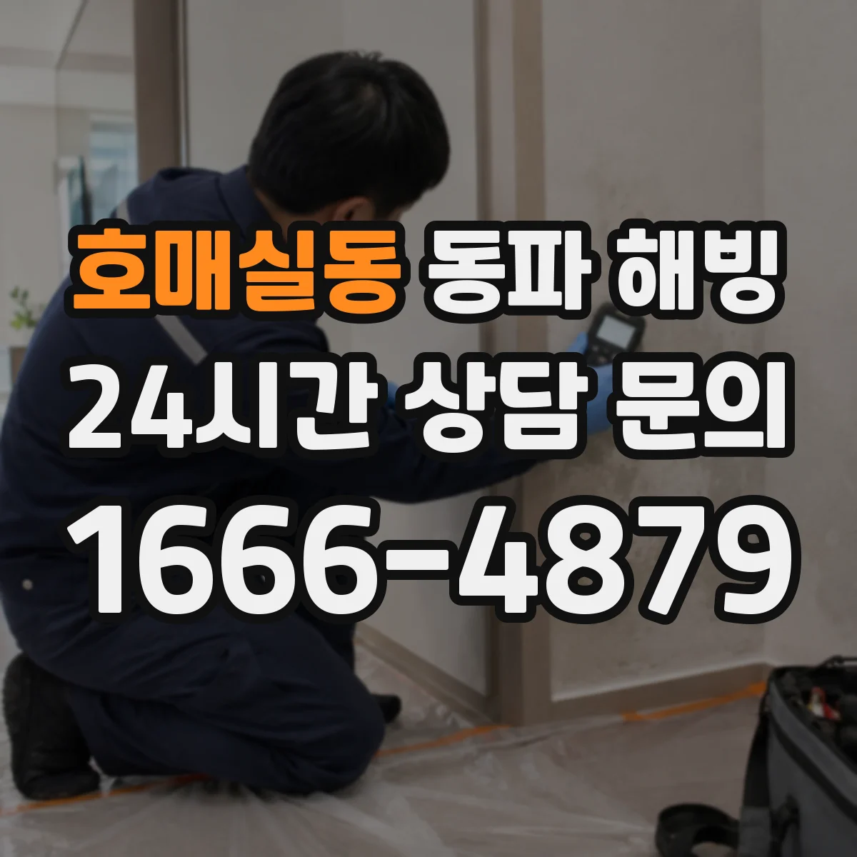 호매실동 동파 해빙