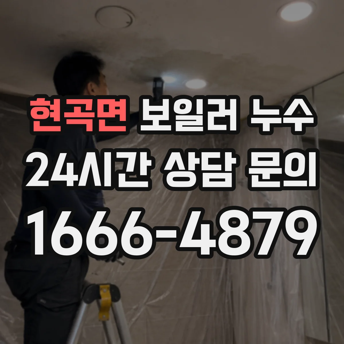 현곡면 보일러 누수