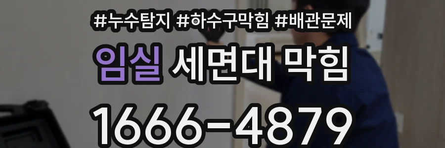임실 세면대 막힘