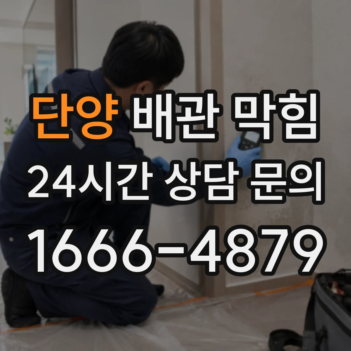 단양 배관 막힘 공용관인지 전용관인지 구분하고 처리하는 법