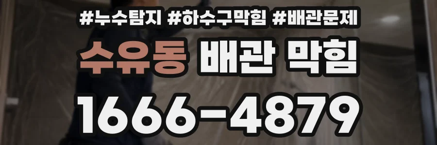 수유동 배관 막힘