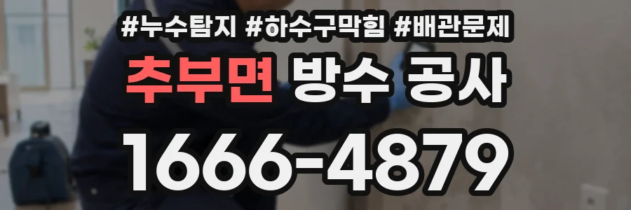 추부면 방수 공사