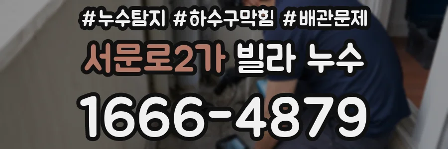 서문로2가 빌라 누수