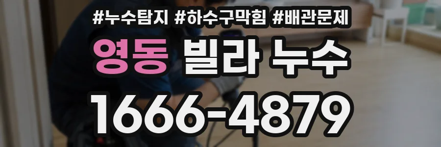 영동 빌라 누수