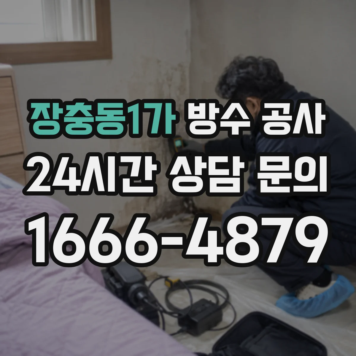 장충동1가 방수 공사