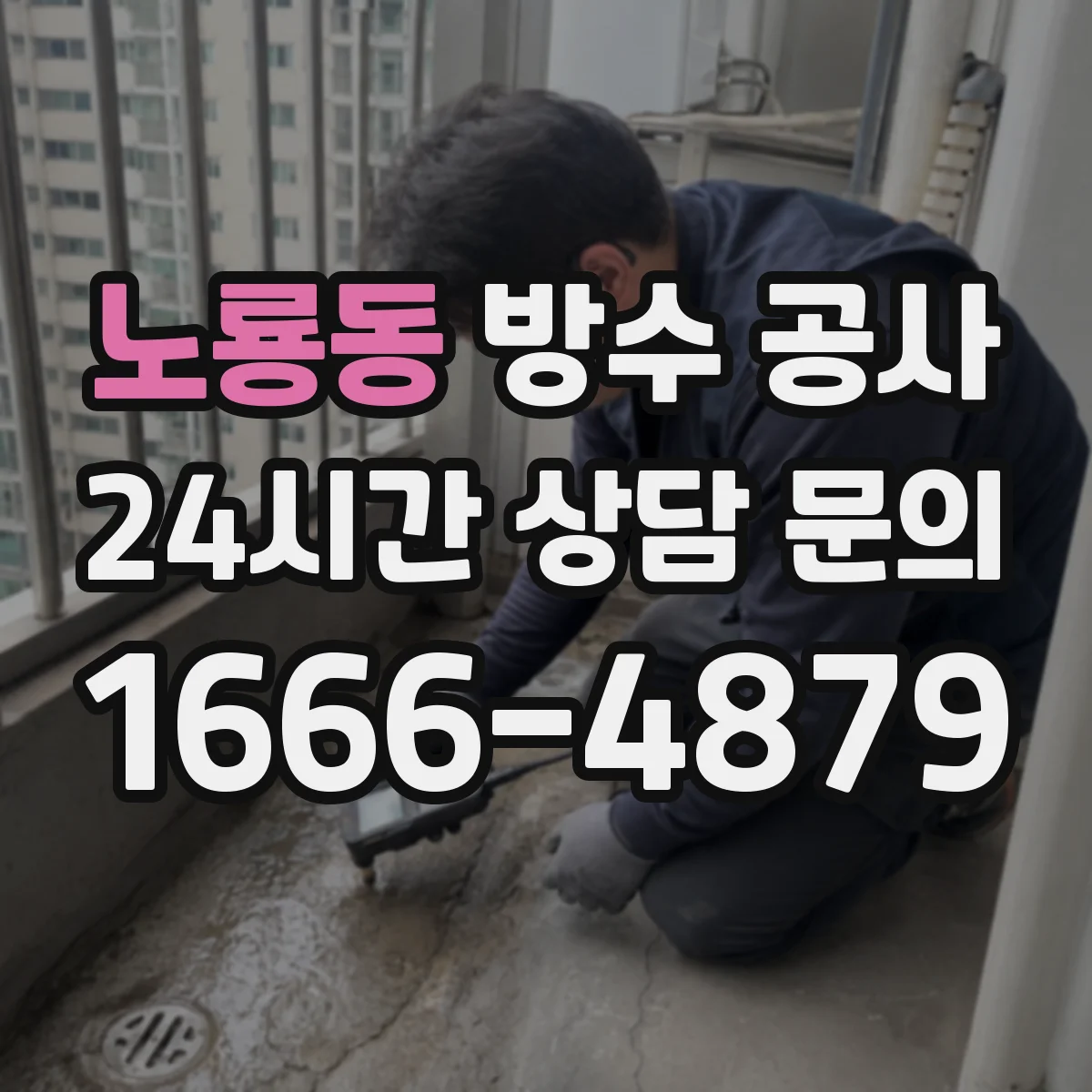 노룡동 방수 공사