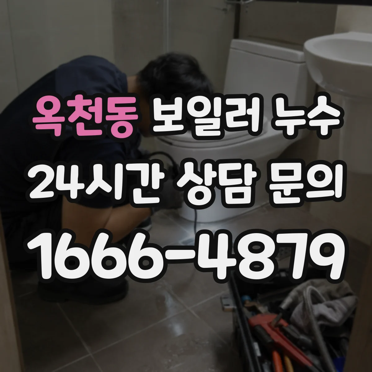 옥천동 보일러 누수
