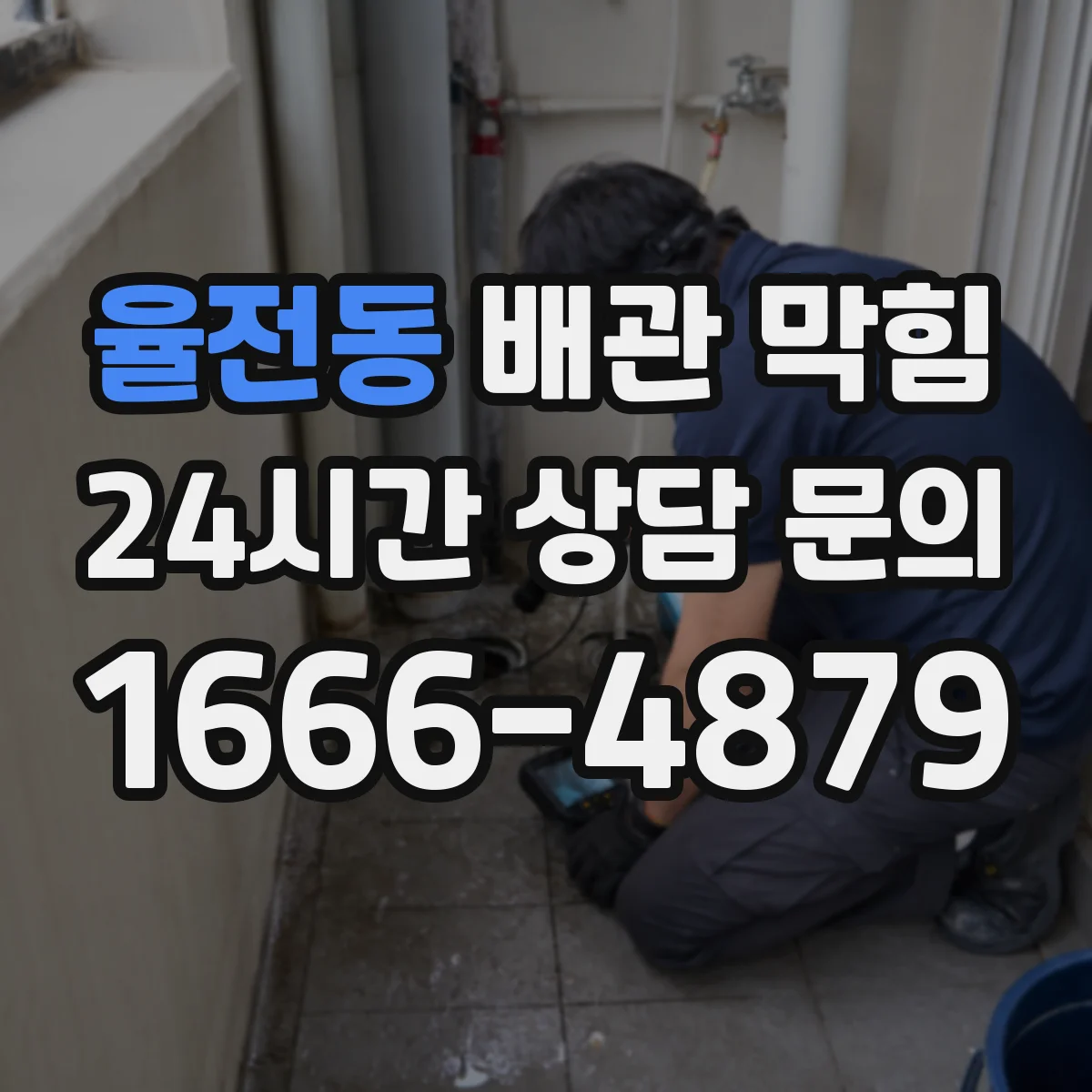 율전동 배관 막힘