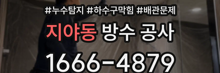 지야동 방수 공사