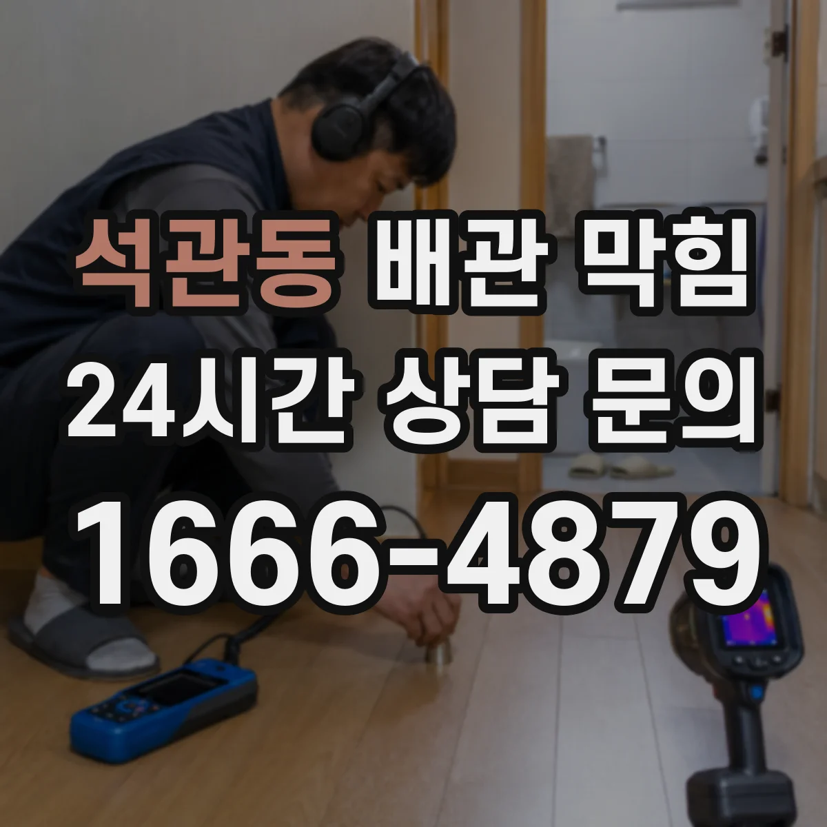 석관동 배관 막힘
