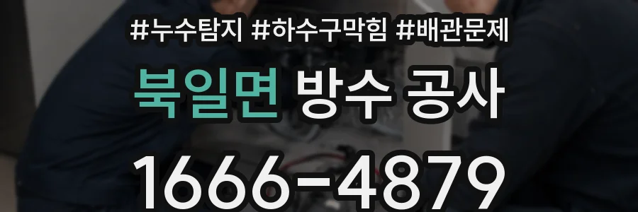 북일면 방수 공사