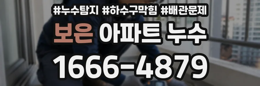 보은 아파트 누수