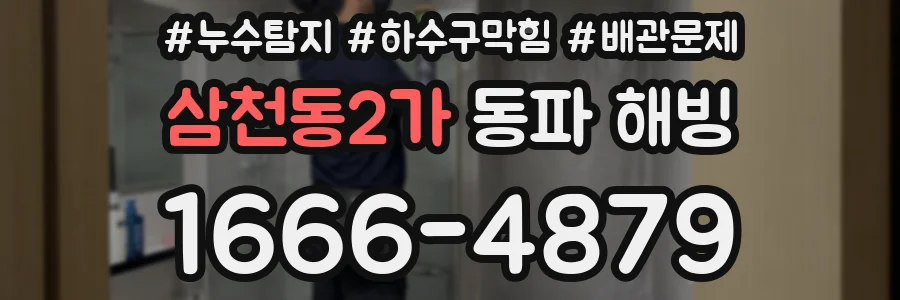 삼천동2가 동파 해빙