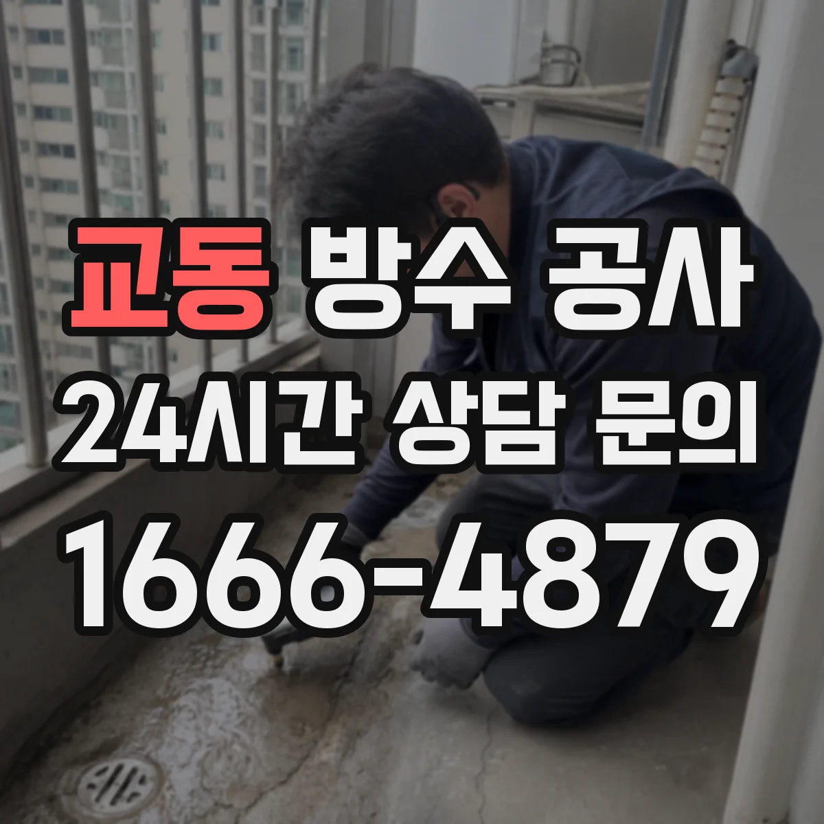 교동 방수 공사