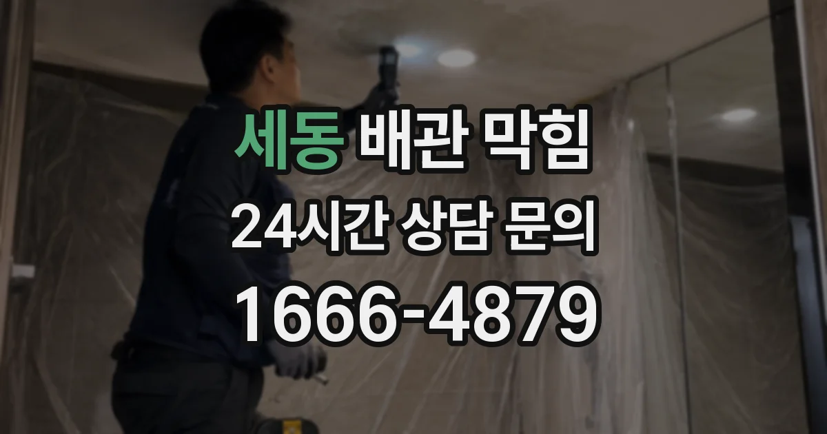 세동 배관 막힘