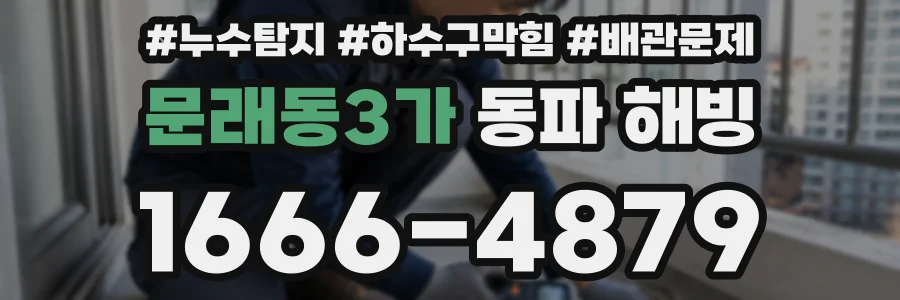 문래동3가 동파 해빙