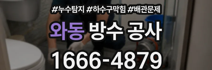 와동 방수 공사