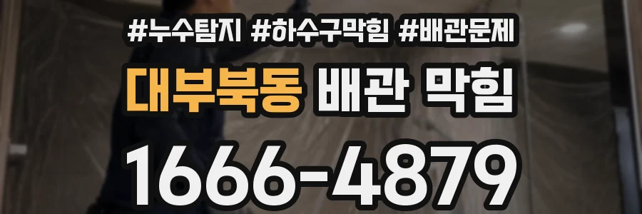 대부북동 배관 막힘
