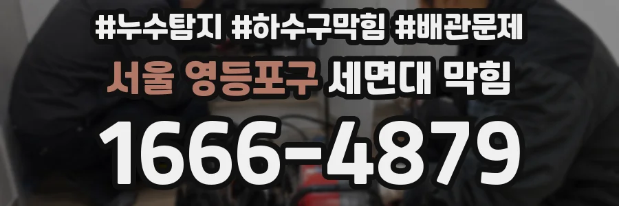 서울 영등포구 세면대 막힘