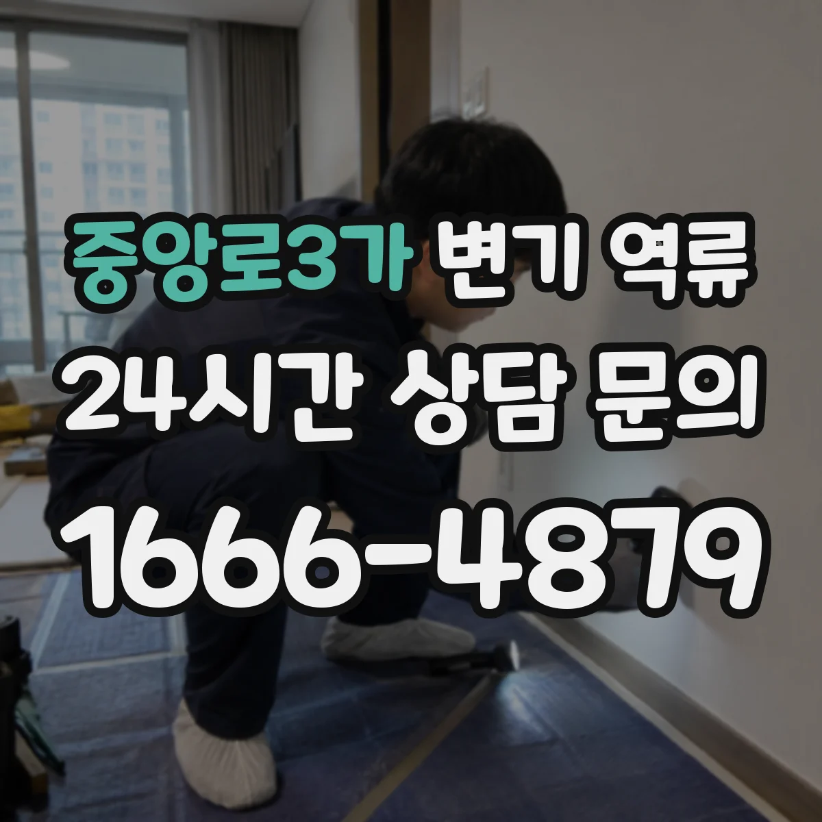 중앙로3가 변기 역류