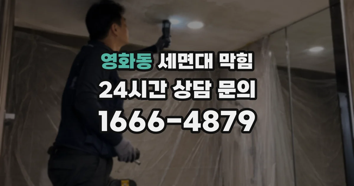 영화동 세면대 막힘