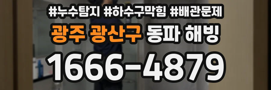 광주 광산구 동파 해빙
